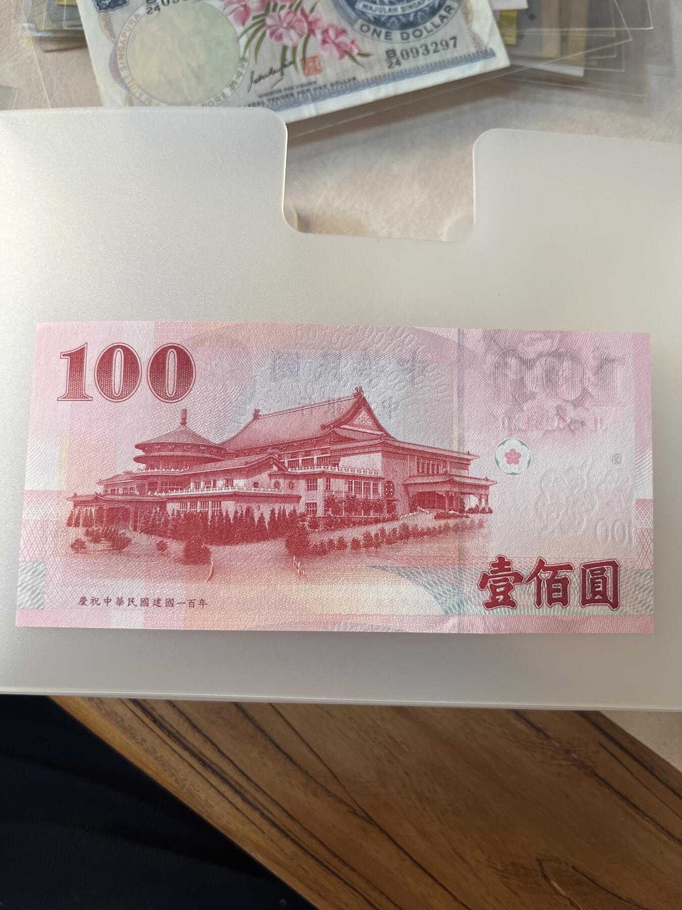 纸币专拍 湾湾100元