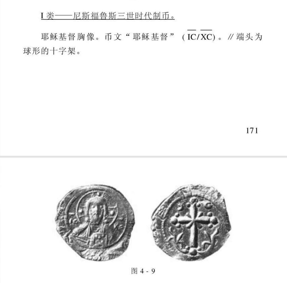 【良泉】【元旦直播场】1月1日晚19.30点开拍！208组西方古代钱币、日本朝鲜花钱 【少见】公元1078-1081年【拜占庭】尼斯福鲁斯三世，复打，I类无名富力，7.01克