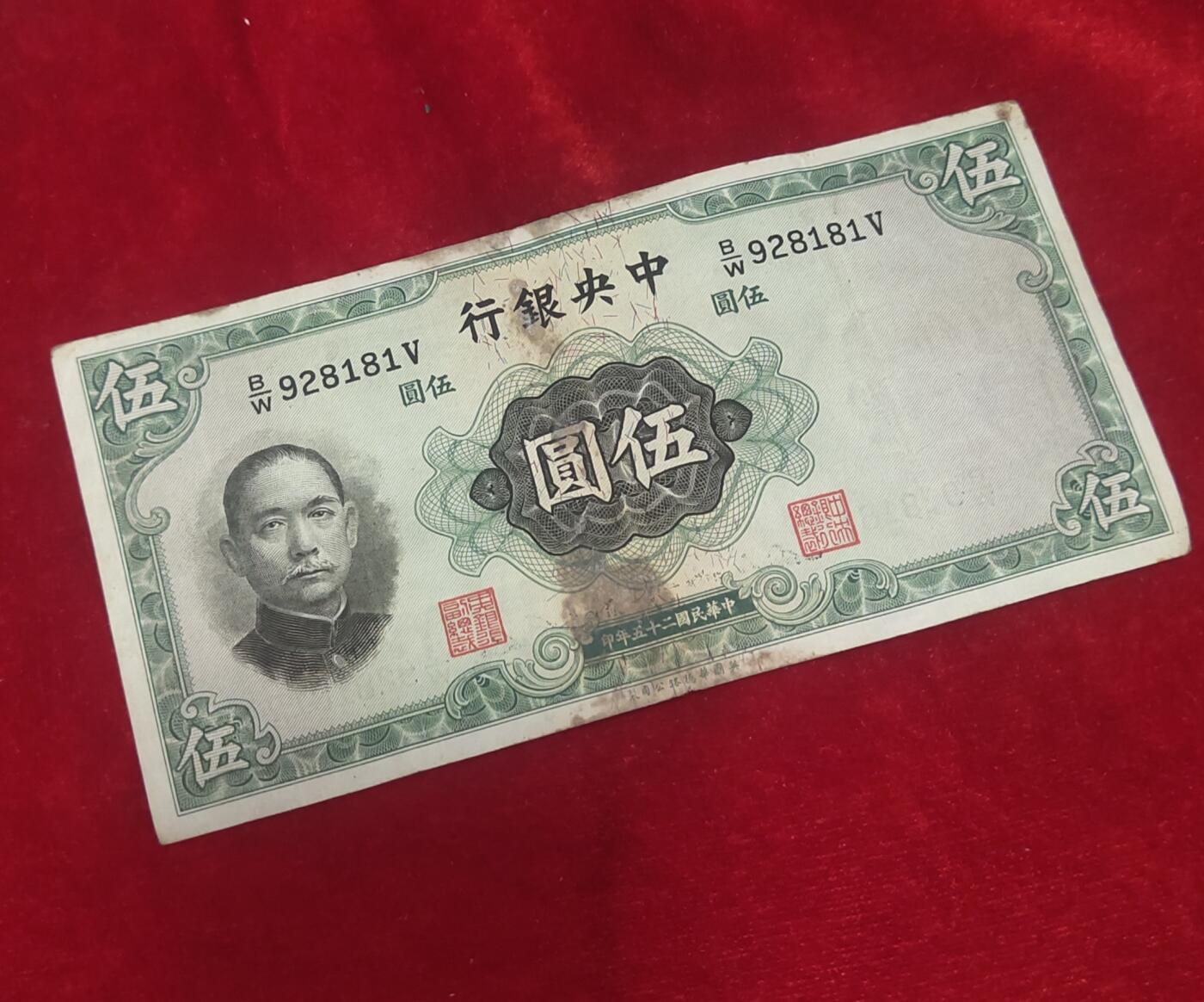 邮票，古币，纸币84场 民国二十五年五元英国华德路超级号码928181保真包老