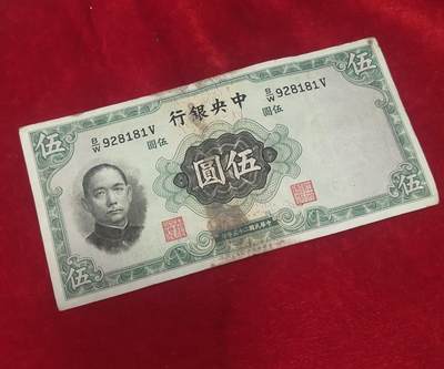 钱币拍155场一元拍月底最后几场清仓处理 - 民国二十五年五元英国华德路超级号码928181保真包老