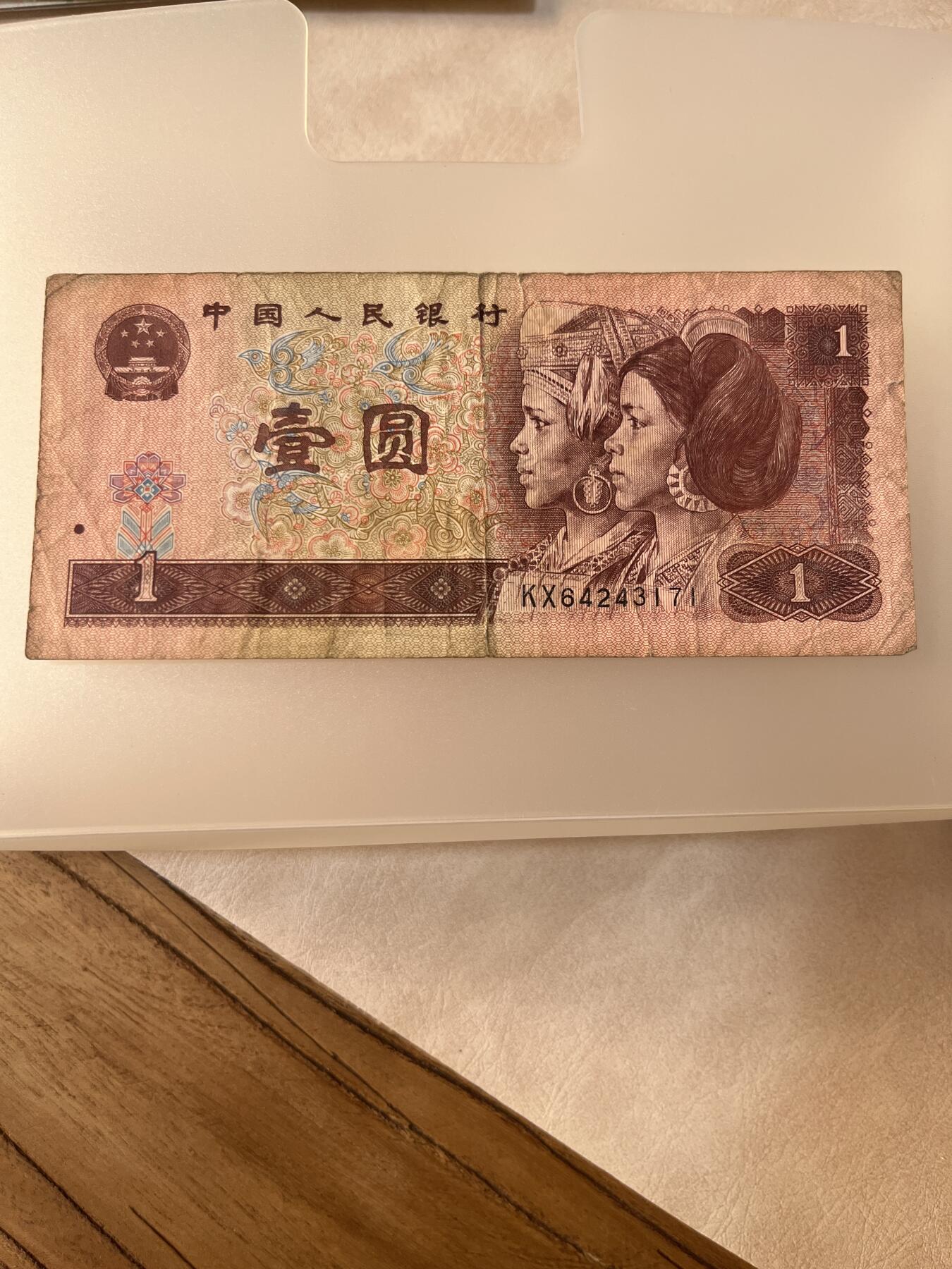 纸币专拍 961