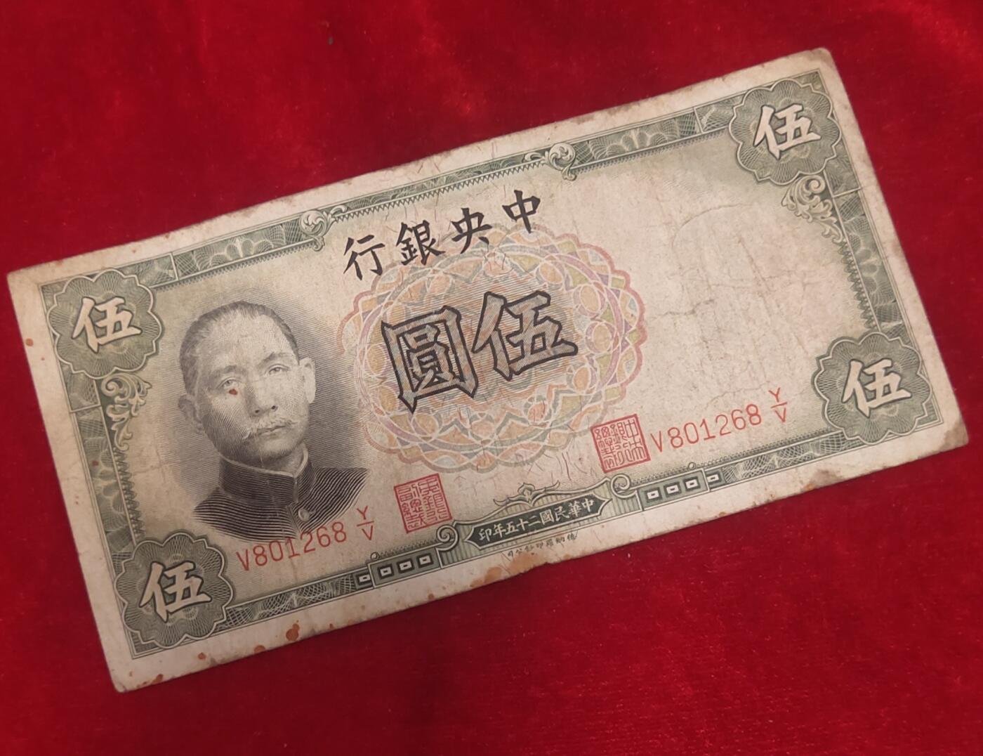 邮票，古币，纸币84场 民国二十五年中央银行五元好号801268保真包老