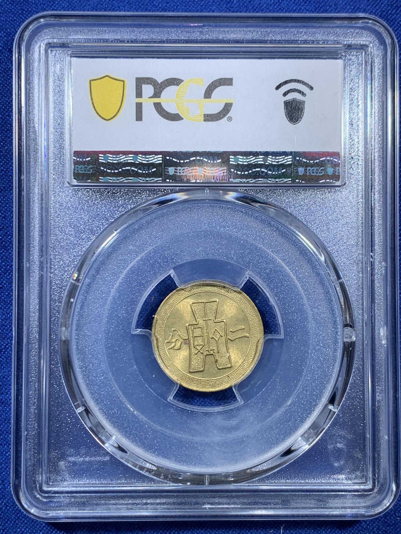 《竞宝斋》第308场   周日，周一,周二 3场连拍 （全场包邮） PCGS MS64 中华民国二十九年 1940年 货布党徽黄铜二分 少见面值品相