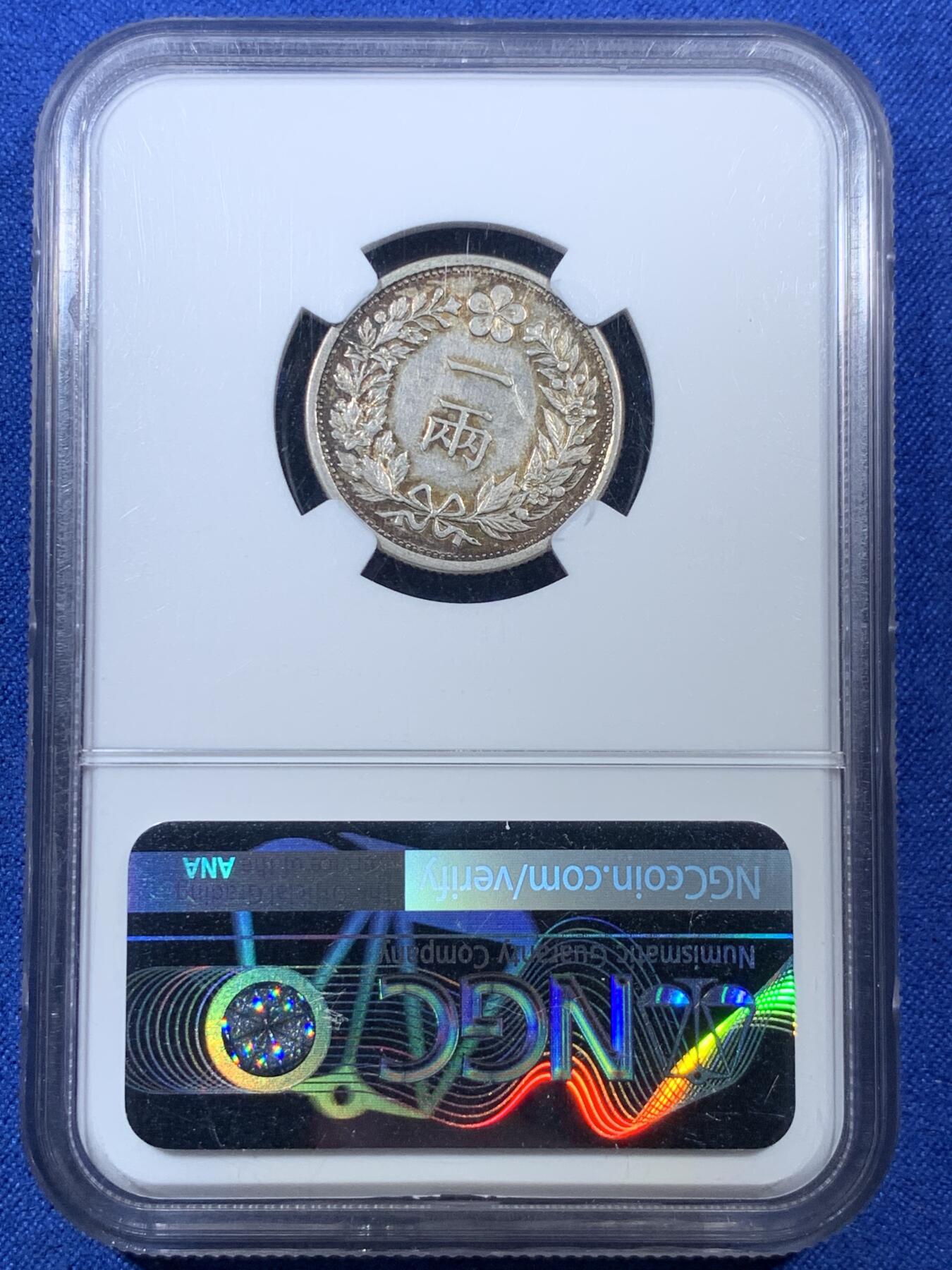 《竞宝斋》第308场   周日，周一,周二 3场连拍 （全场包邮） NGC AUD 朝鲜1898年光武二年一两银币 橘色原味老包浆 热门稀少品种