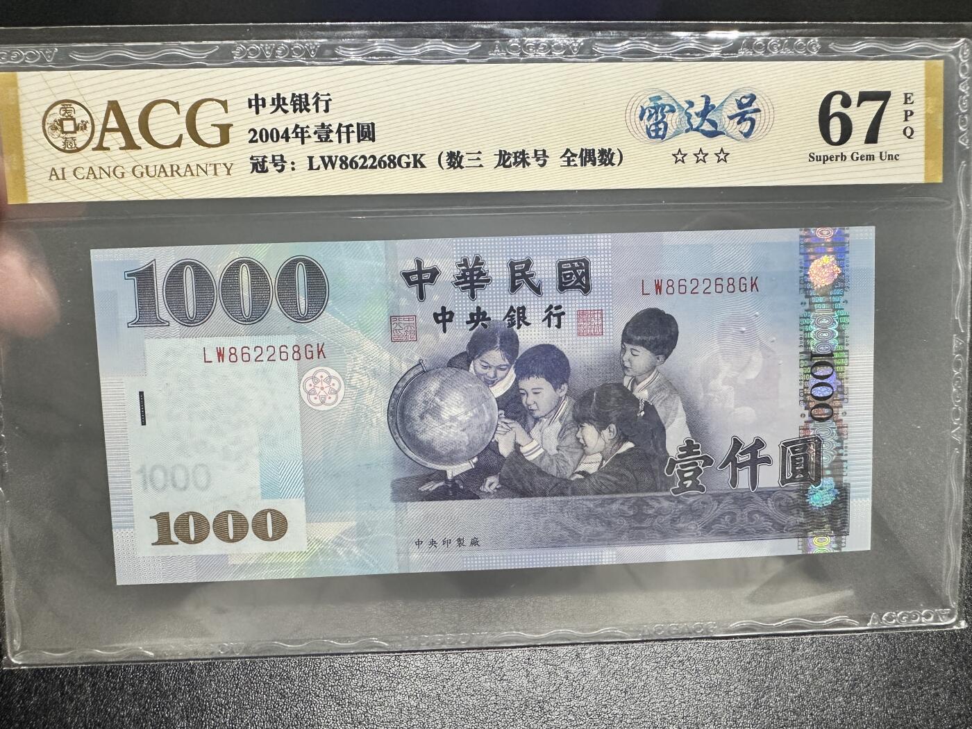《外钞收藏家》第四百一十六期 2004年台湾省1000元 无47 靓号 爱藏评级 雷达号