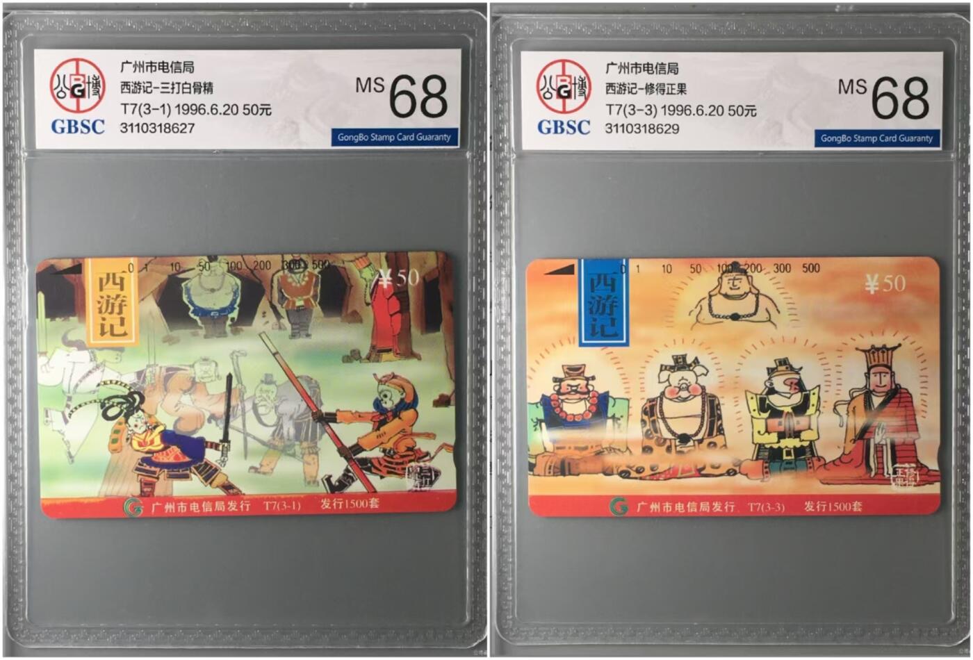 【琪哥网】评级磁卡综合场(十六） 【公博68】广州西游记2枚，发行量1500套