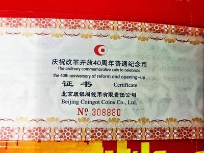 09月28日 币章（少多泛） -  多品：人民币 流通纪念币 改开40年+建国70年 官帧币 改开水印防伪证书尾号08880号 建国尾号8号 UNC品相