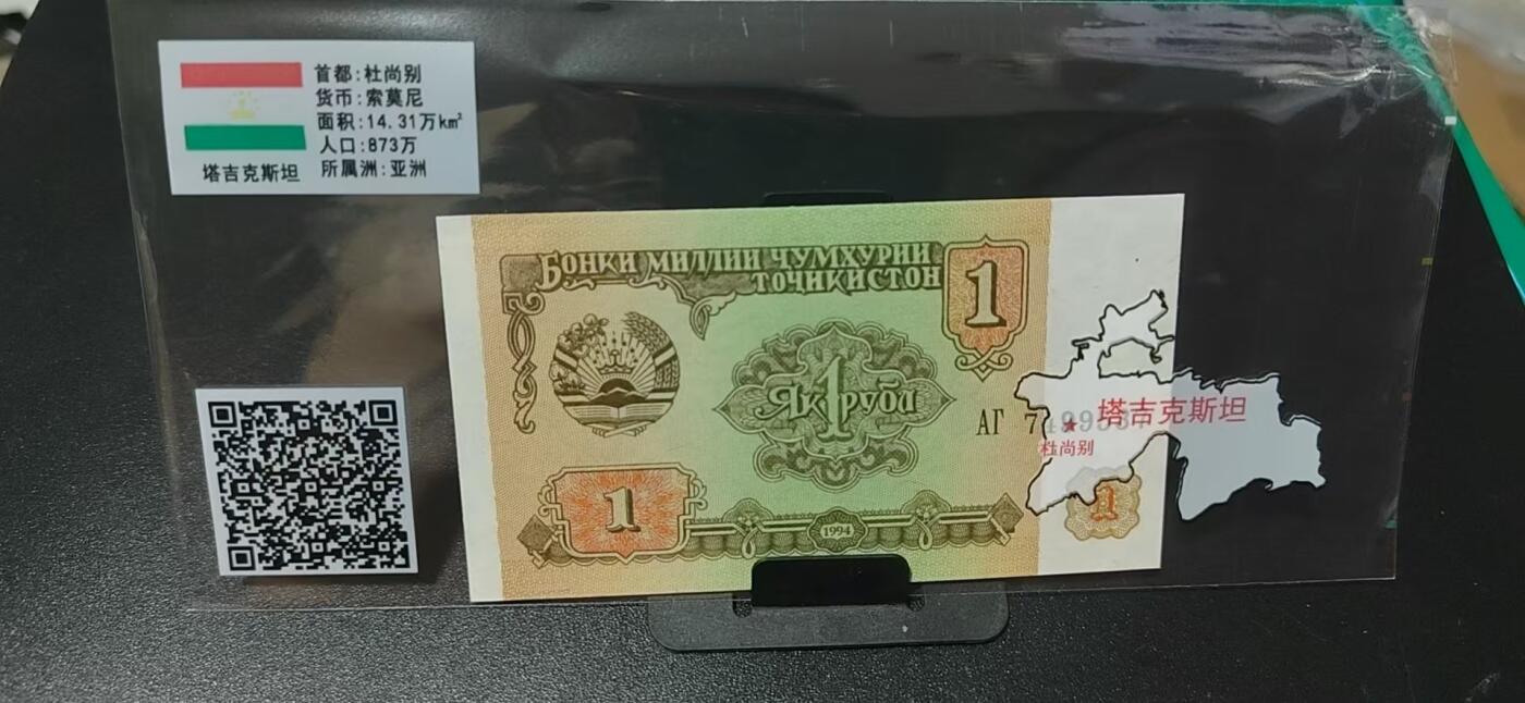 外币拍场，国旗  地图升级版！ 塔吉克斯坦     索莫尼   一张，地图升级版，护币袋上有国家地图和国家简介、国旗等！扫护币袋上二维码，可详细了解国家简介！