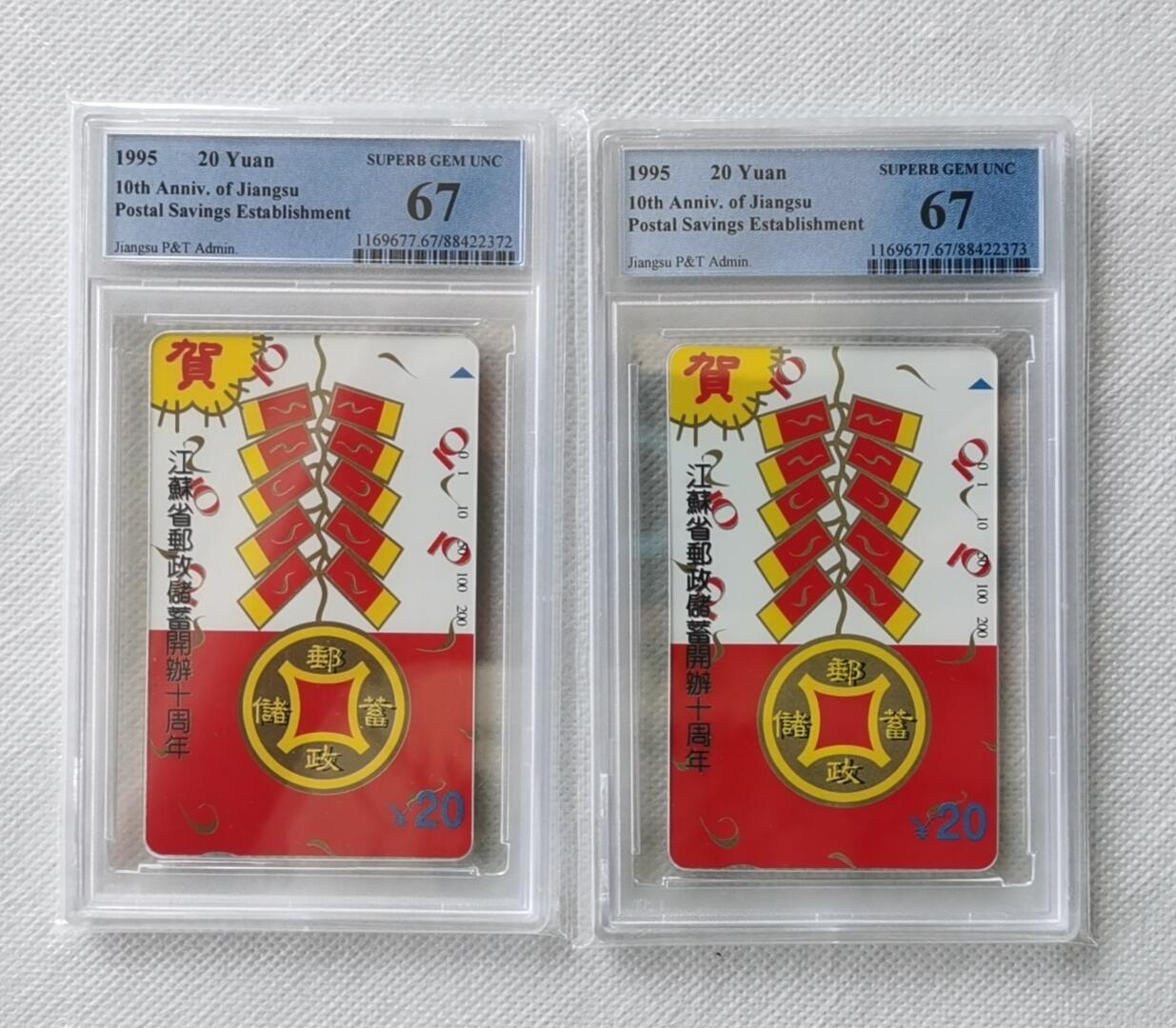 【琪哥网】评级磁卡综合场(十六） 【PCGS67】江苏邮储2枚一组