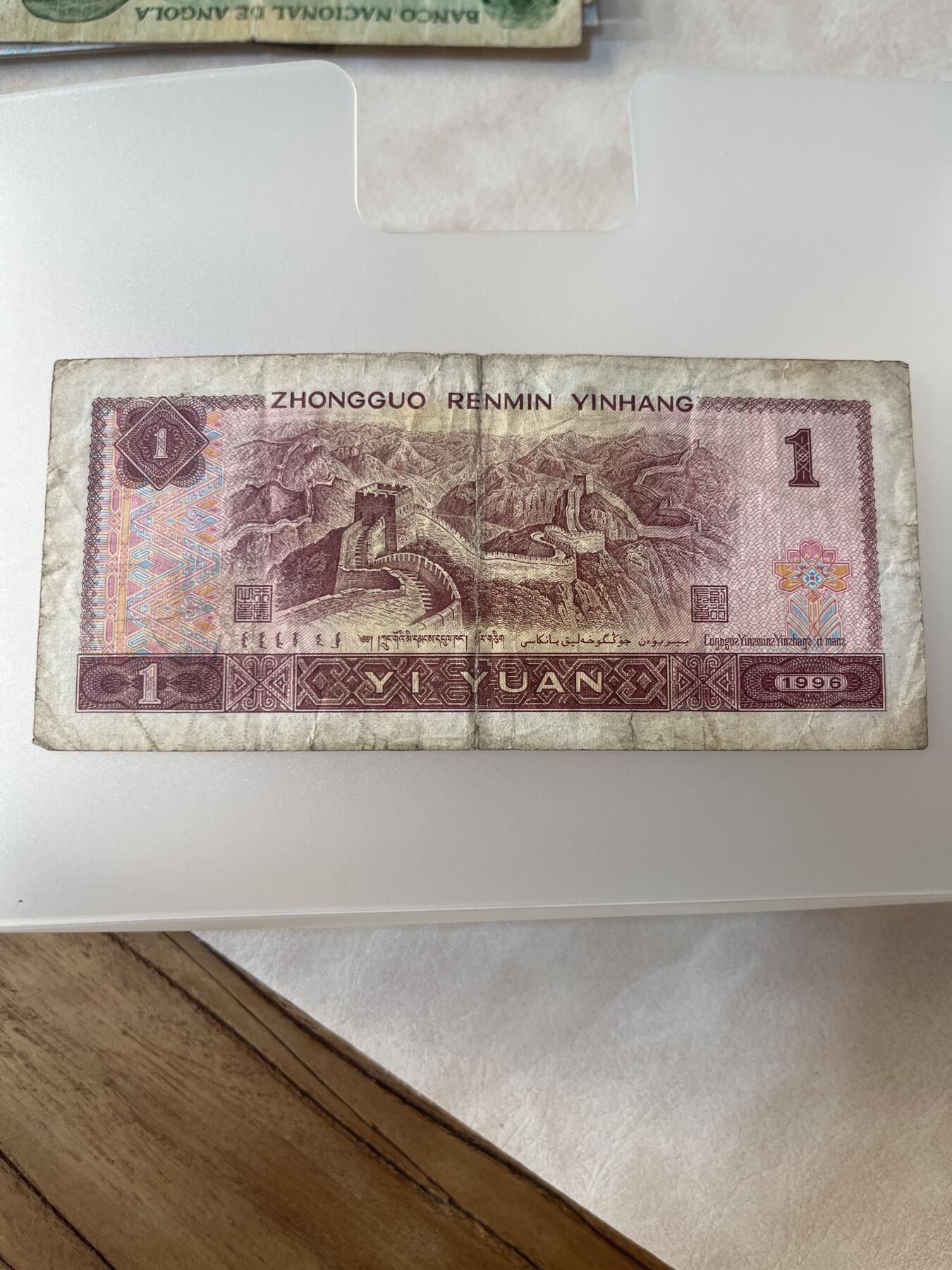 纸币专拍 961