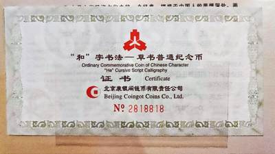 09月18日 币章（少多泛） -  多品：人民币 流通纪念币 和字书法草书 官帧币 水印防伪证书尾号818818号 UNC品相