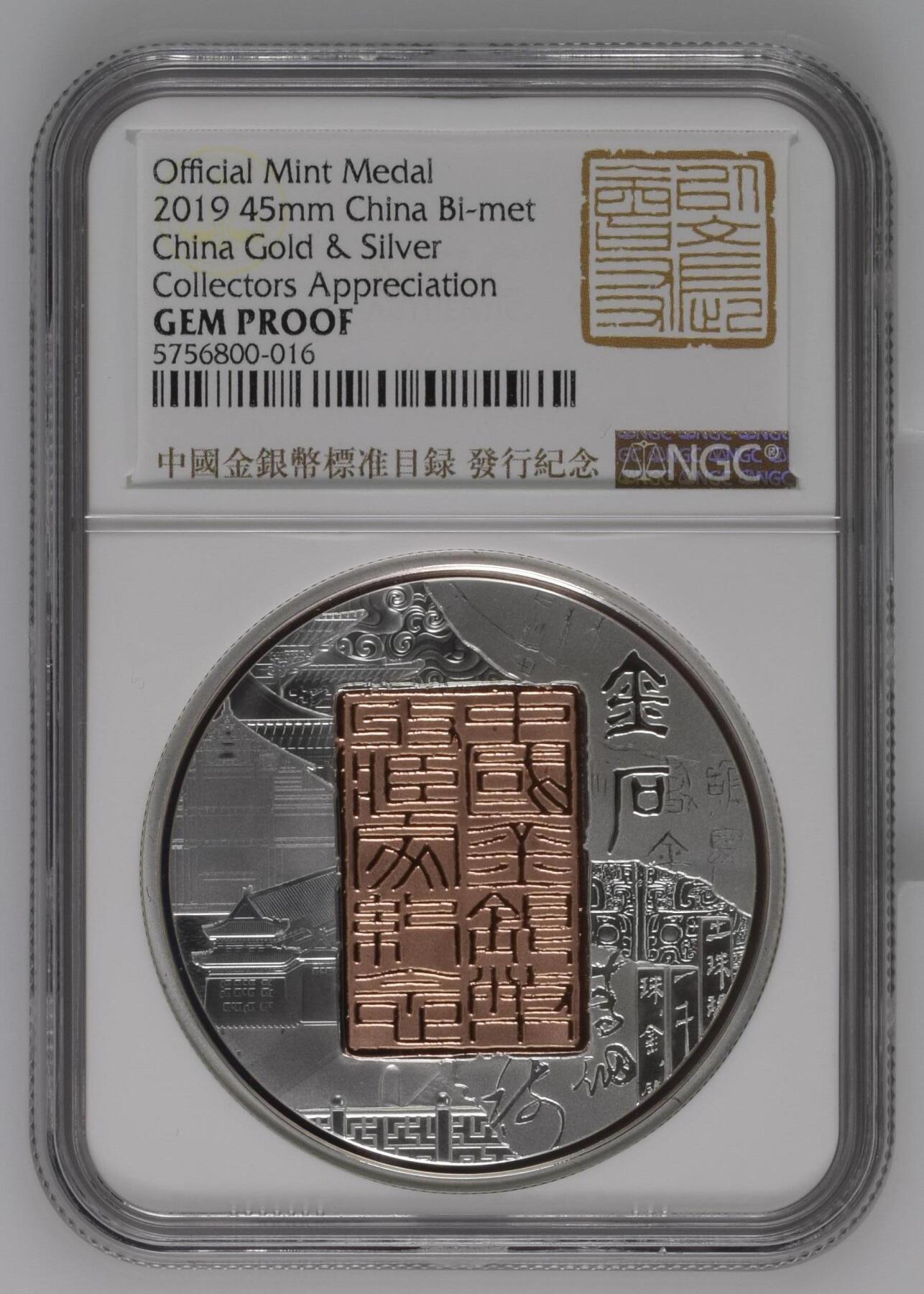 长老汇龙年精选第三十一场拍卖 2019 45mm China China Gold & Silver Collectors Appreciation Official Mint Medal