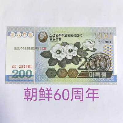 各国外币第61期 部分朝鲜60周年 - 朝鲜60周年纪念钞200元稀少全新 尾61