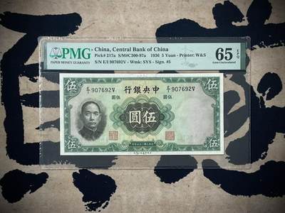 （自动截拍）PMG评级民国纸币专拍第三百八十七期，全场包邮 - 【乾奕收藏】出民国25年1936年中央银行华德路伍圆一枚，美国PMG65E