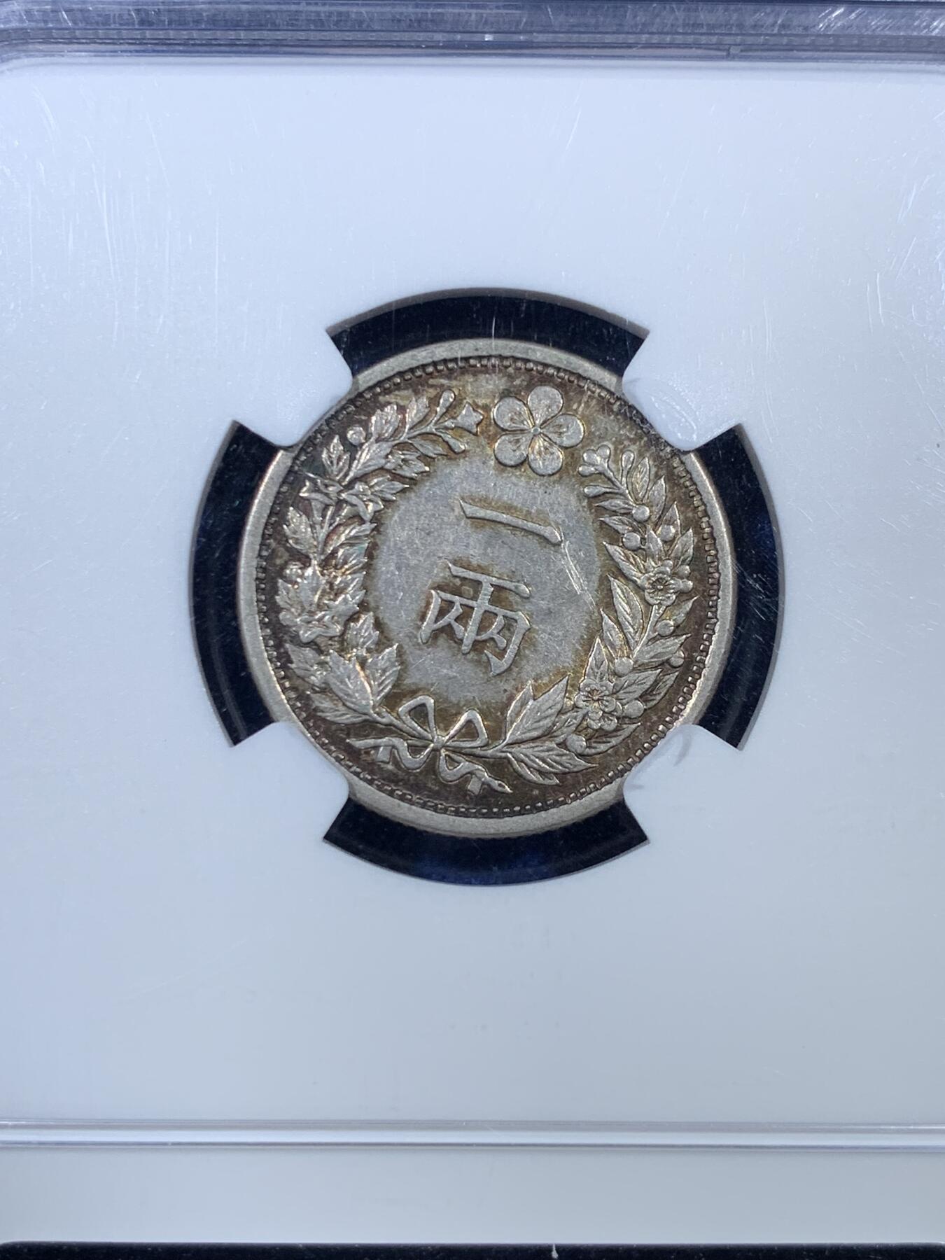 《竞宝斋》第308场   周日，周一,周二 3场连拍 （全场包邮） NGC AUD 朝鲜1898年光武二年一两银币 橘色原味老包浆 热门稀少品种