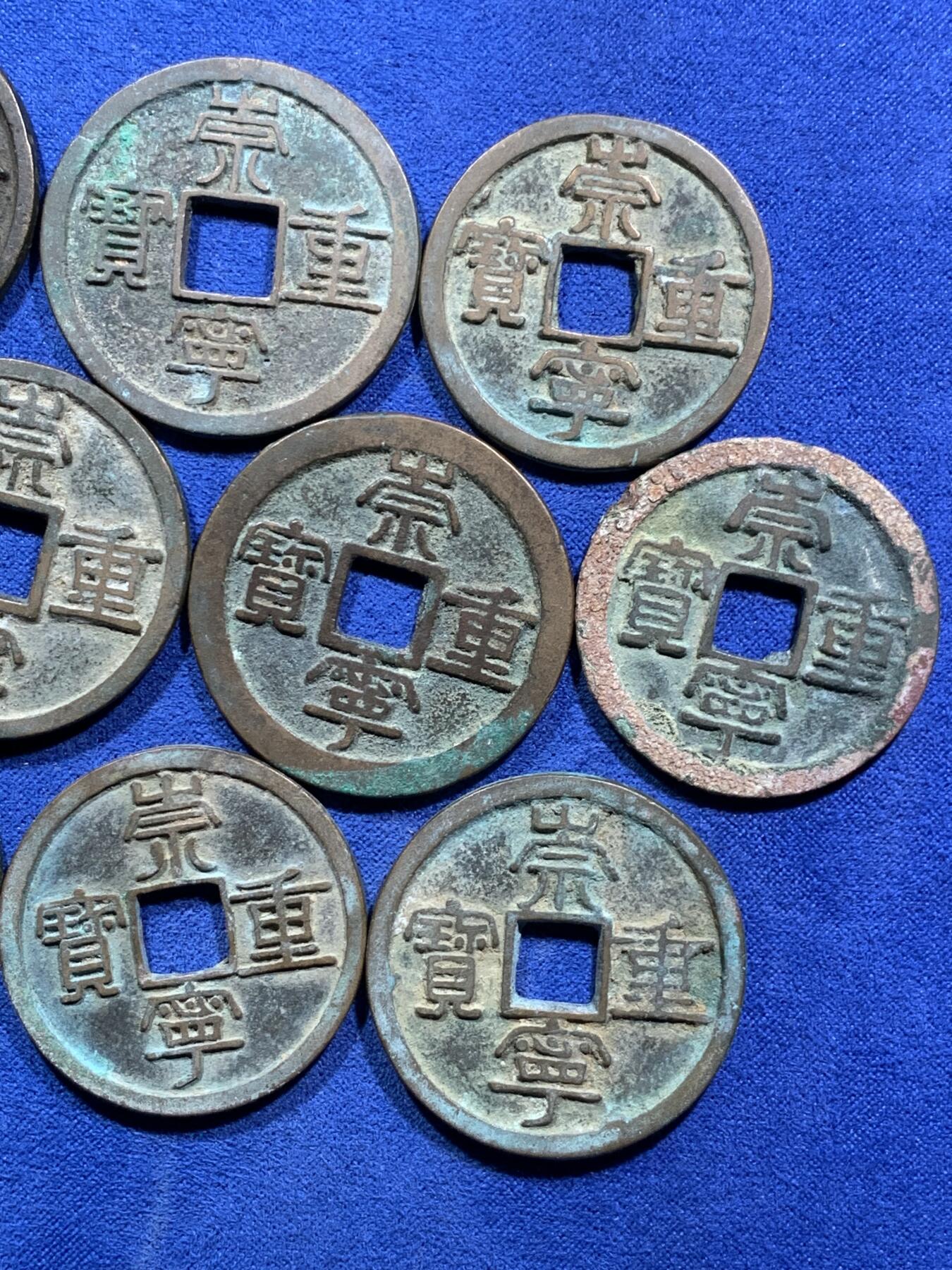 《竞宝斋》第308场   周日，周一,周二 3场连拍 （全场包邮） 孔方兄一组 崇宁重宝为主 各种状态皆有 细节见图