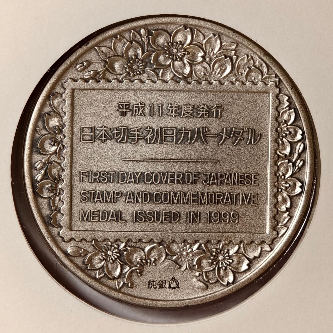 紫瑗钱币——第466期 日本 1999年 20世纪第二届博物馆系列 大银章 首日封带邮票 45克 0.999银