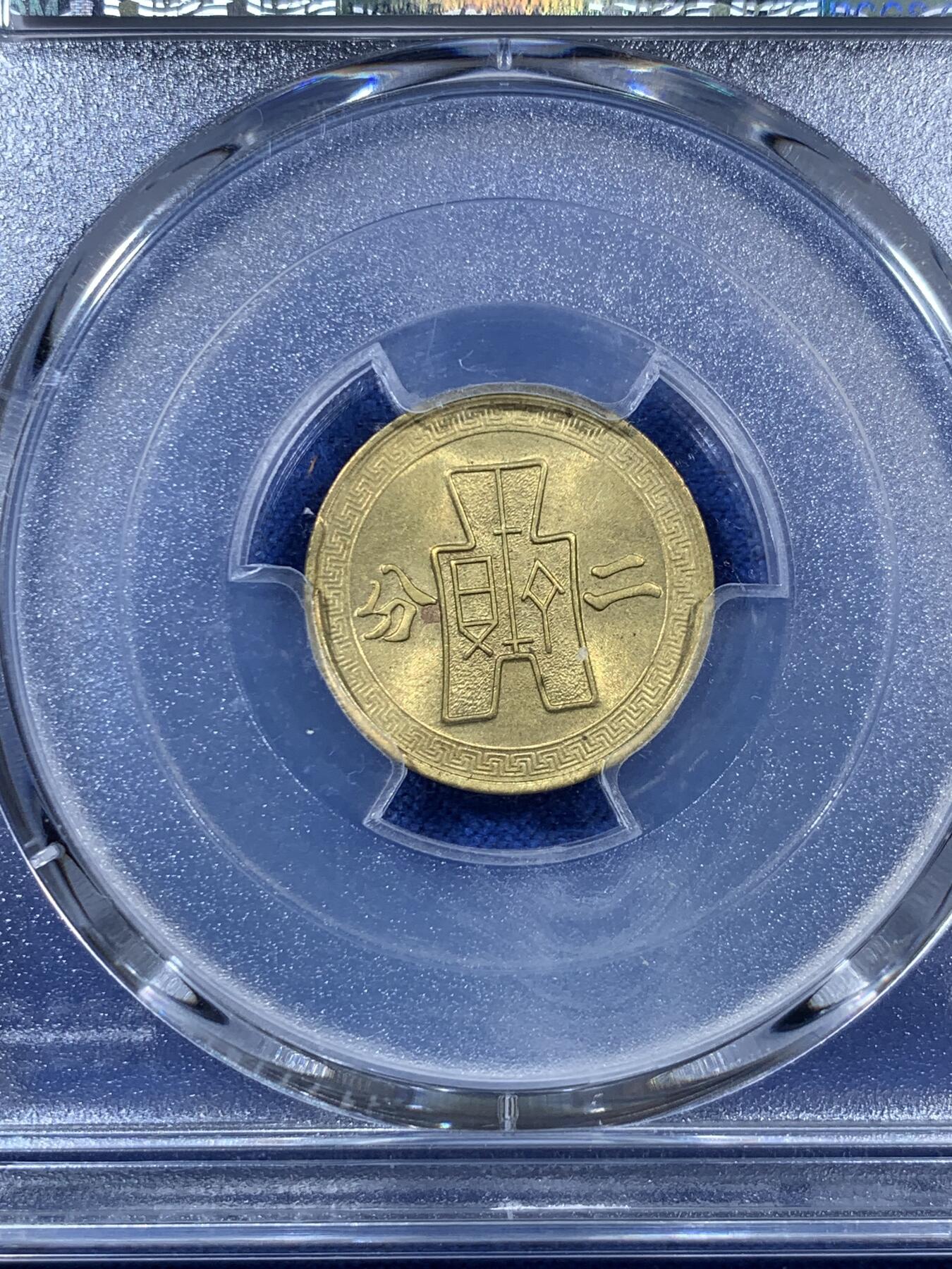 《竞宝斋》第308场   周日，周一,周二 3场连拍 （全场包邮） PCGS MS64 中华民国二十九年 1940年 货布党徽黄铜二分 少见面值品相