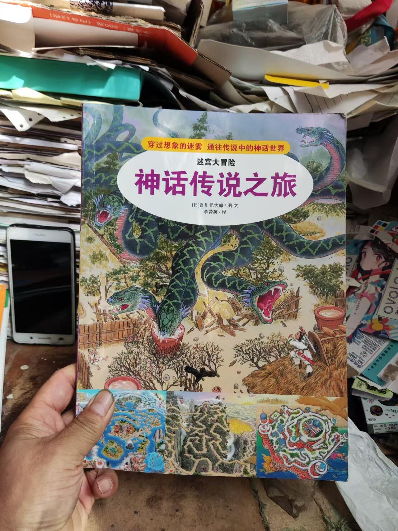 迷宫大冒险神话传说之旅（使用过）（7.5品左右）