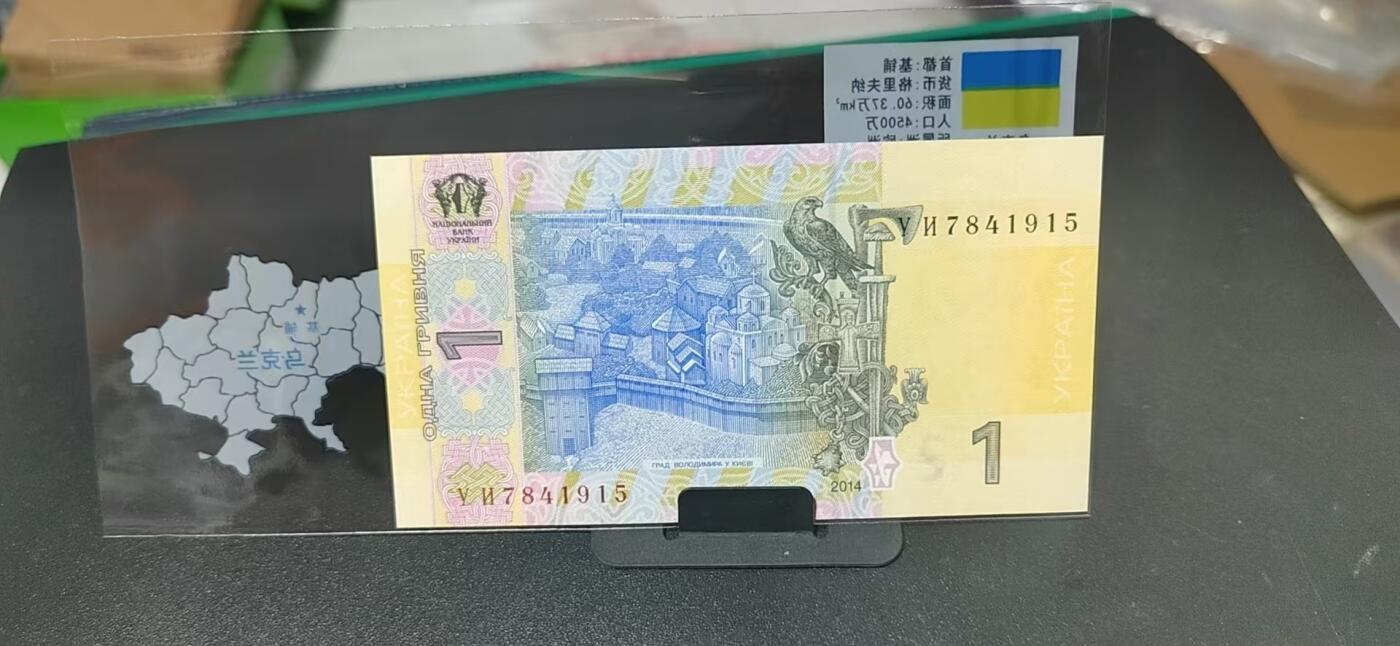 外币专场，地图升级版 乌克兰    格里夫纳   一张，地图升级版，护币袋上有国家地图和国家简介、国旗等！扫护币袋上二维码，可详细了解国家简介！