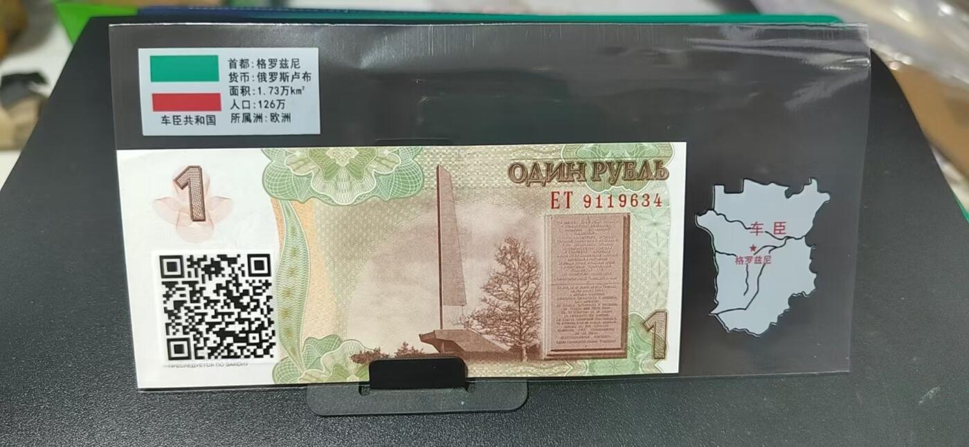 外币专场，地图升级版 车臣共和国     俄罗斯卢布  一张，地图升级版，护币袋上有国家地图和国家简介、国旗等！扫护币袋上二维码，可详细了解国家简介！