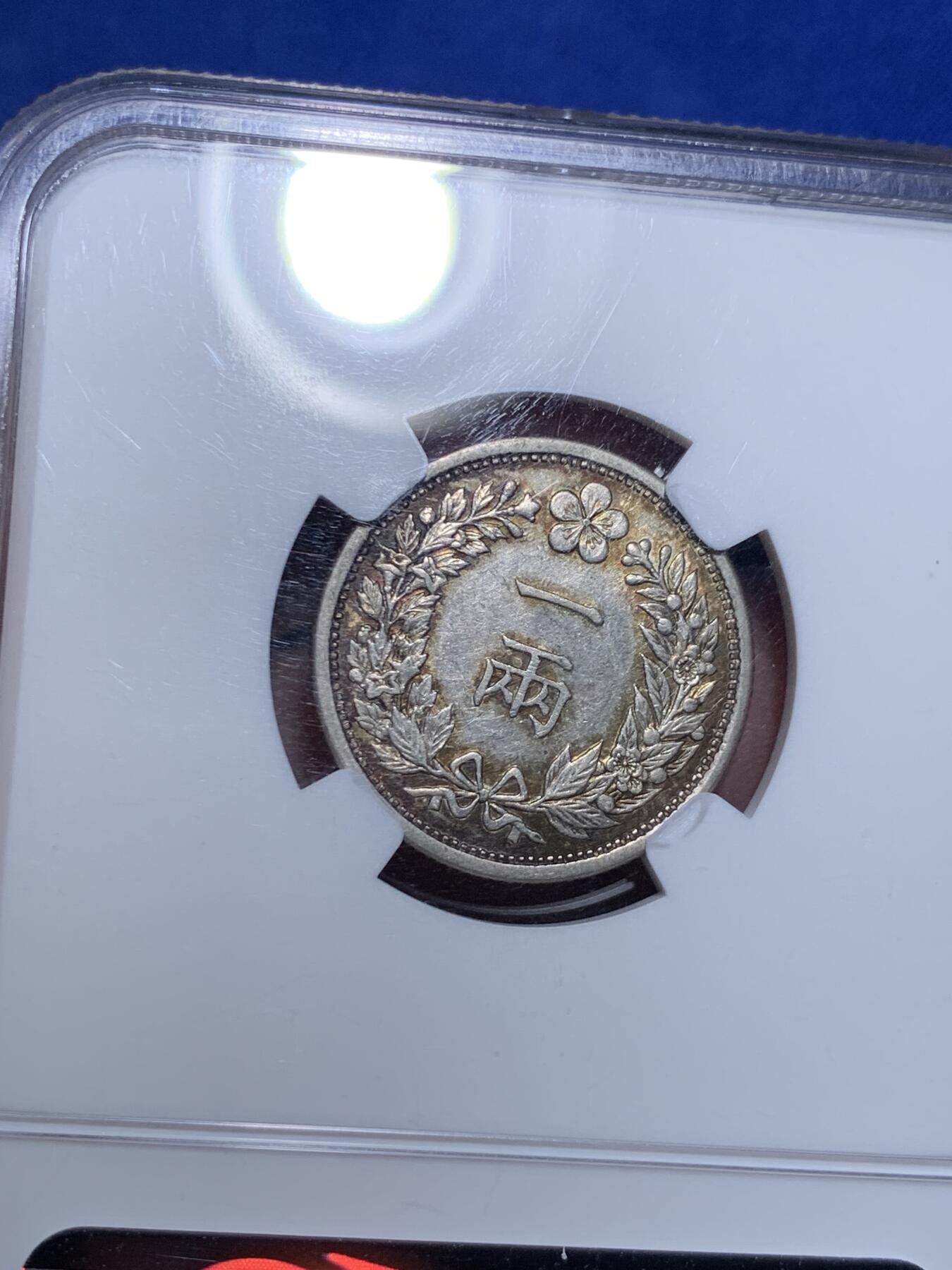 《竞宝斋》第308场   周日，周一,周二 3场连拍 （全场包邮） NGC AUD 朝鲜1898年光武二年一两银币 橘色原味老包浆 热门稀少品种
