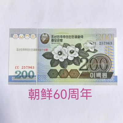 各国外币第61期 部分朝鲜60周年 - 朝鲜60周年纪念钞200元稀少全新 尾63