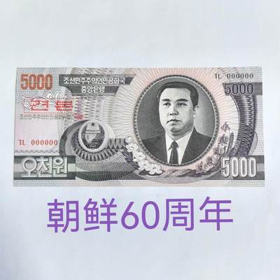各国外币第86期 - 朝鲜60周年纪念钞5000元样票 全新