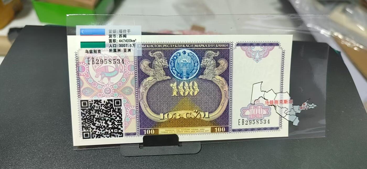 外币专场，地图升级版 乌兹别克斯坦     苏姆  一张，地图升级版，护币袋上有国家地图和国家简介、国旗等！扫护币袋上二维码，可详细了解国家简介！