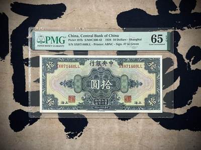 （自动截拍）PMG评级民国纸币专拍第三百八十七期，全场包邮 - 【乾奕收藏】出民国17年1928年中央银行美钞版拾圆，美国PMG65E