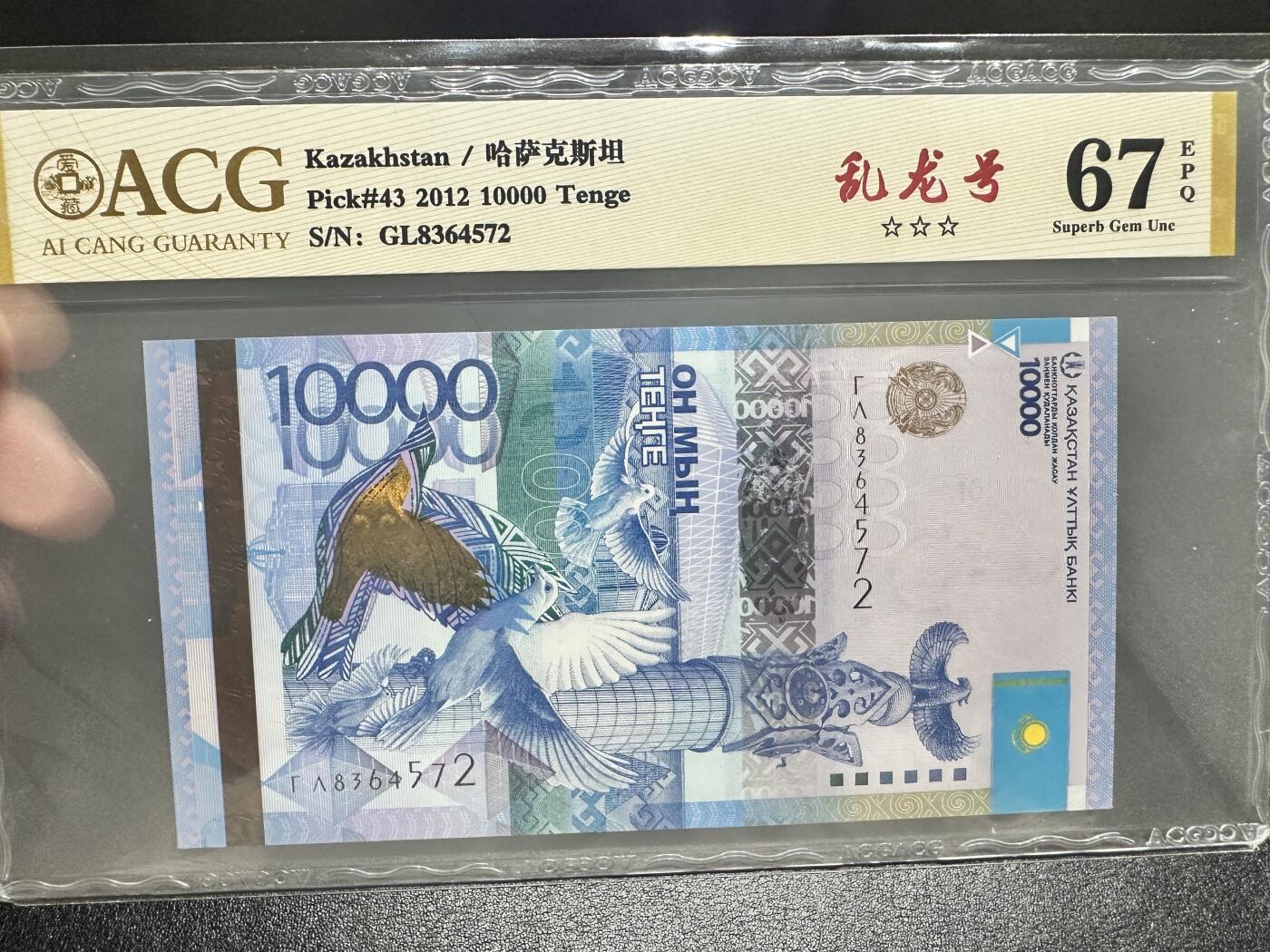 《外钞收藏家》第四百一十六期 2012年哈萨克斯坦1万 靓号 爱藏评级 乱龙号