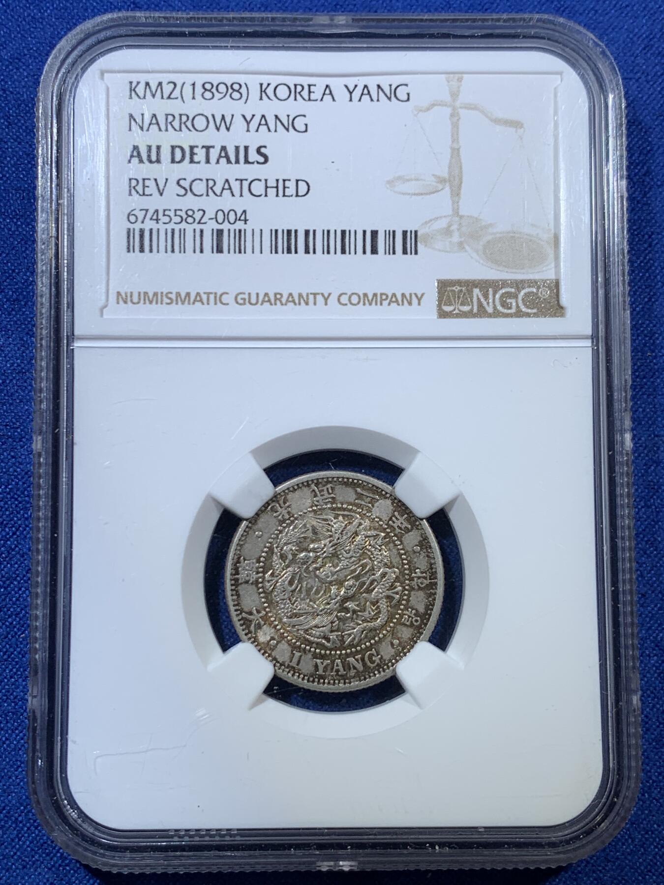 《竞宝斋》第308场   周日，周一,周二 3场连拍 （全场包邮） NGC AUD 朝鲜1898年光武二年一两银币 橘色原味老包浆 热门稀少品种