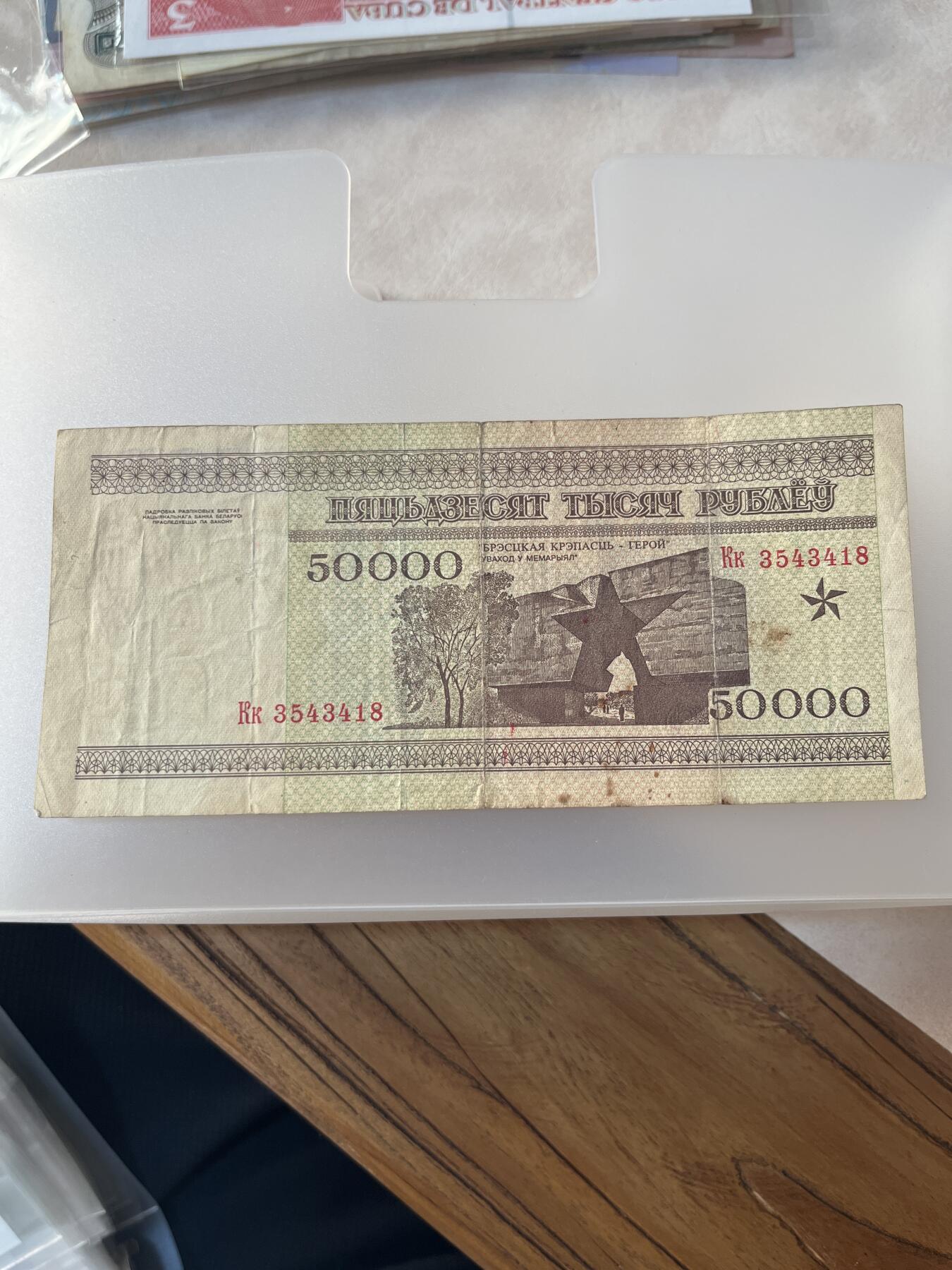 纸币专拍 白俄罗斯50000