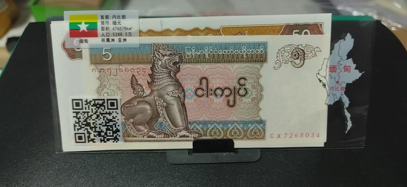 外币专场，地图升级版 🔥三张🔥  缅甸   缅元   三张，地图升级版，护币袋上有国家地图和国家简介、国旗等！扫护币袋上二维码，可详细了解国家简介！