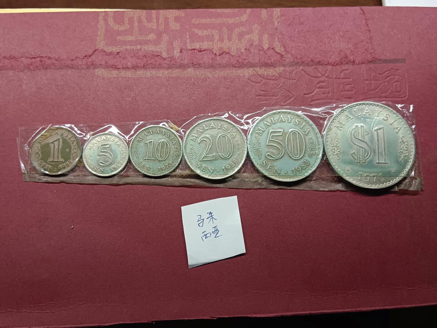 外国硬币套币 马来西亚硬币一套六枚