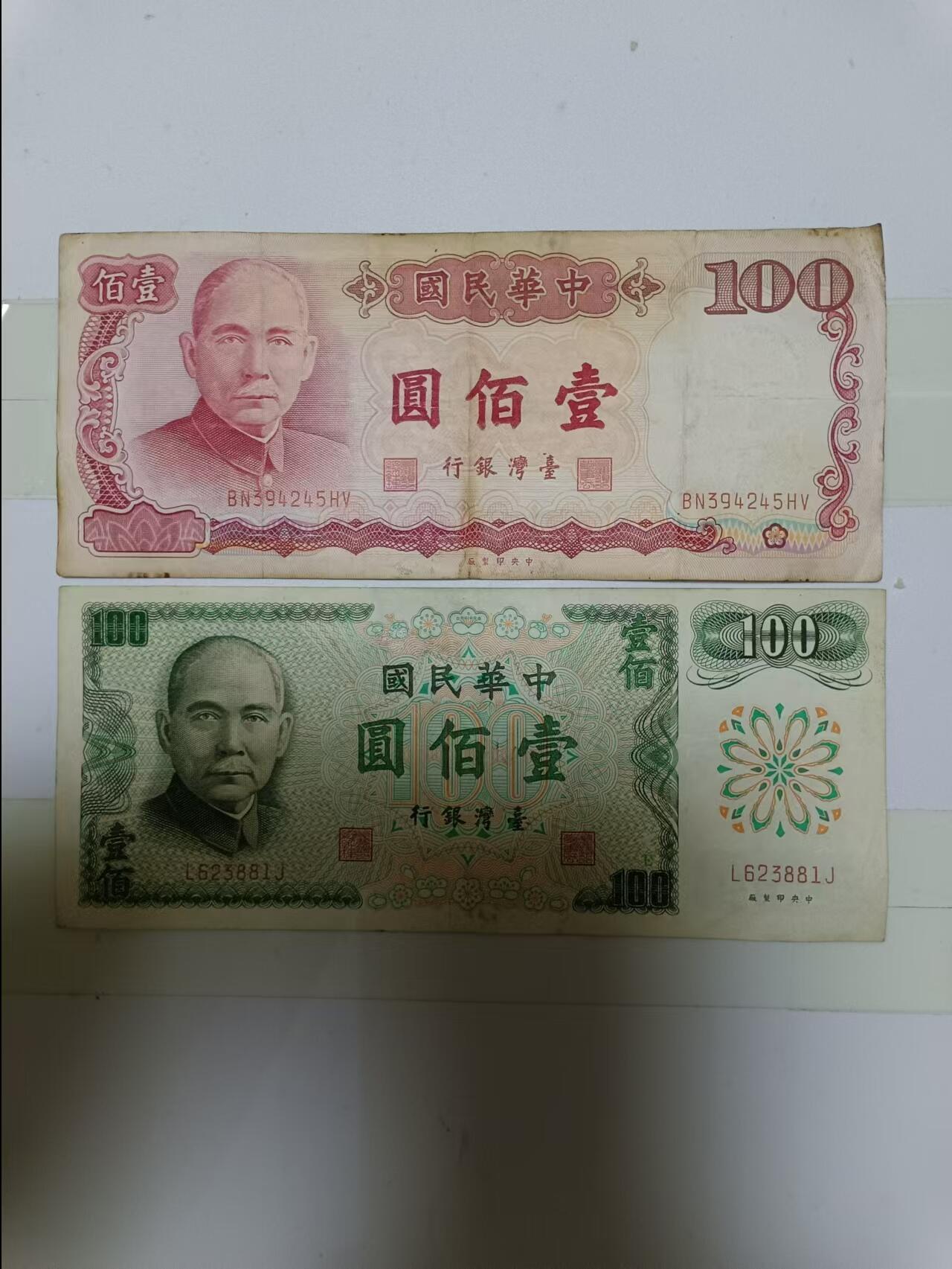 【20240919】非全新纸币第166场 台湾地区100元2张纸币，有裂缝和字迹