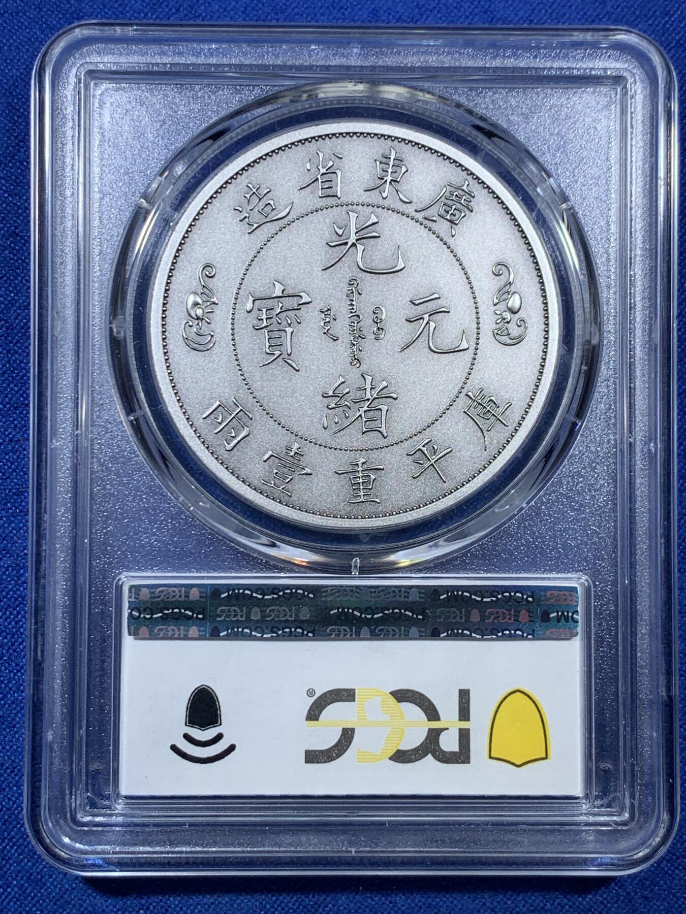 《竞宝斋》第308场   周日，周一,周二 3场连拍 （全场包邮） PCGS PR70 中国2021广东省造双龙戏珠库平重壹两镀银铜章 复刻版