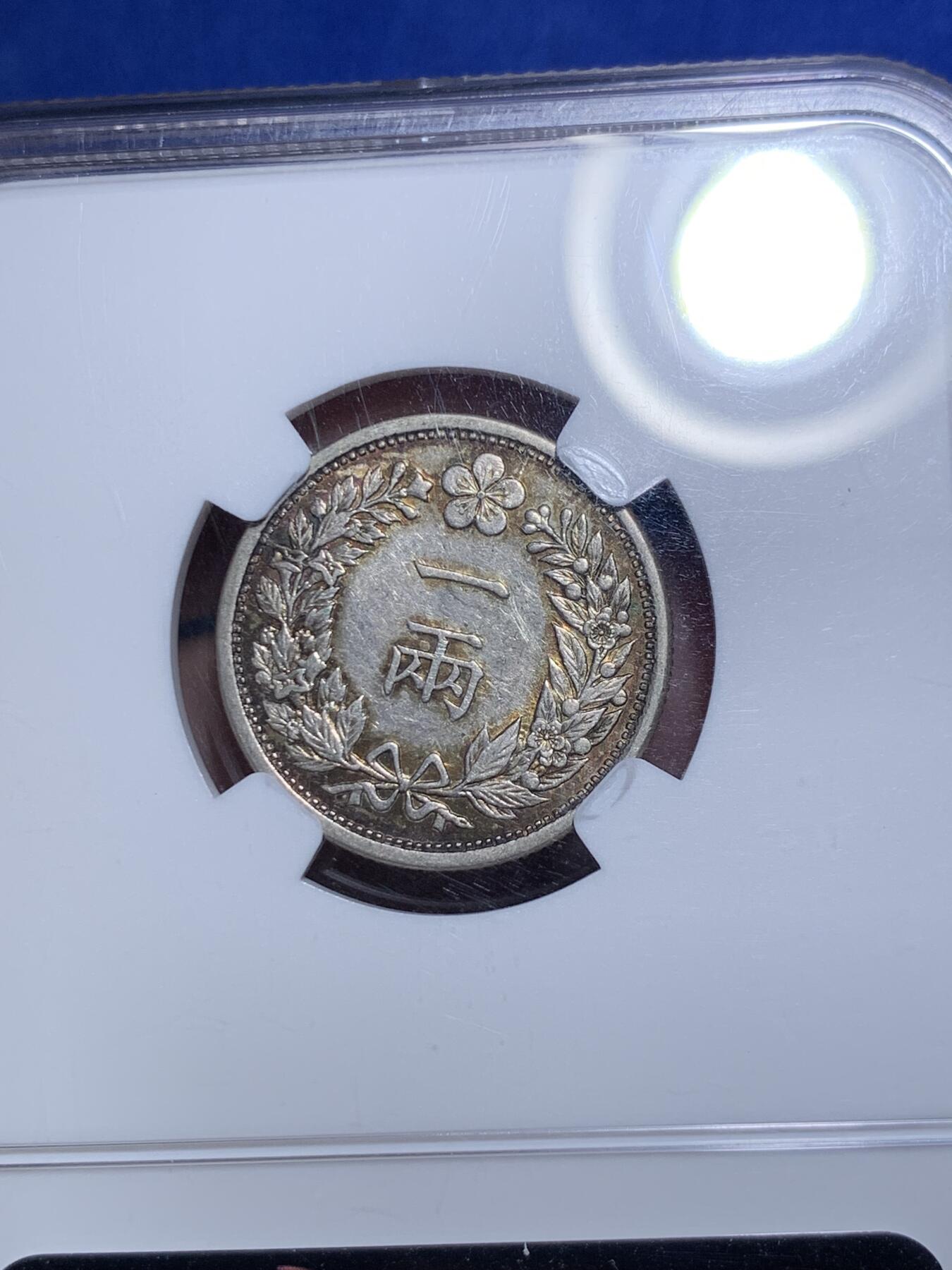 《竞宝斋》第308场   周日，周一,周二 3场连拍 （全场包邮） NGC AUD 朝鲜1898年光武二年一两银币 橘色原味老包浆 热门稀少品种