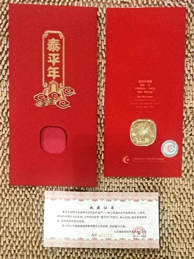 09月28日 币章（少多泛） -  多品：人民币 流通纪念币 泰山 官帧币 水印防伪证书尾号333号 UNC品相