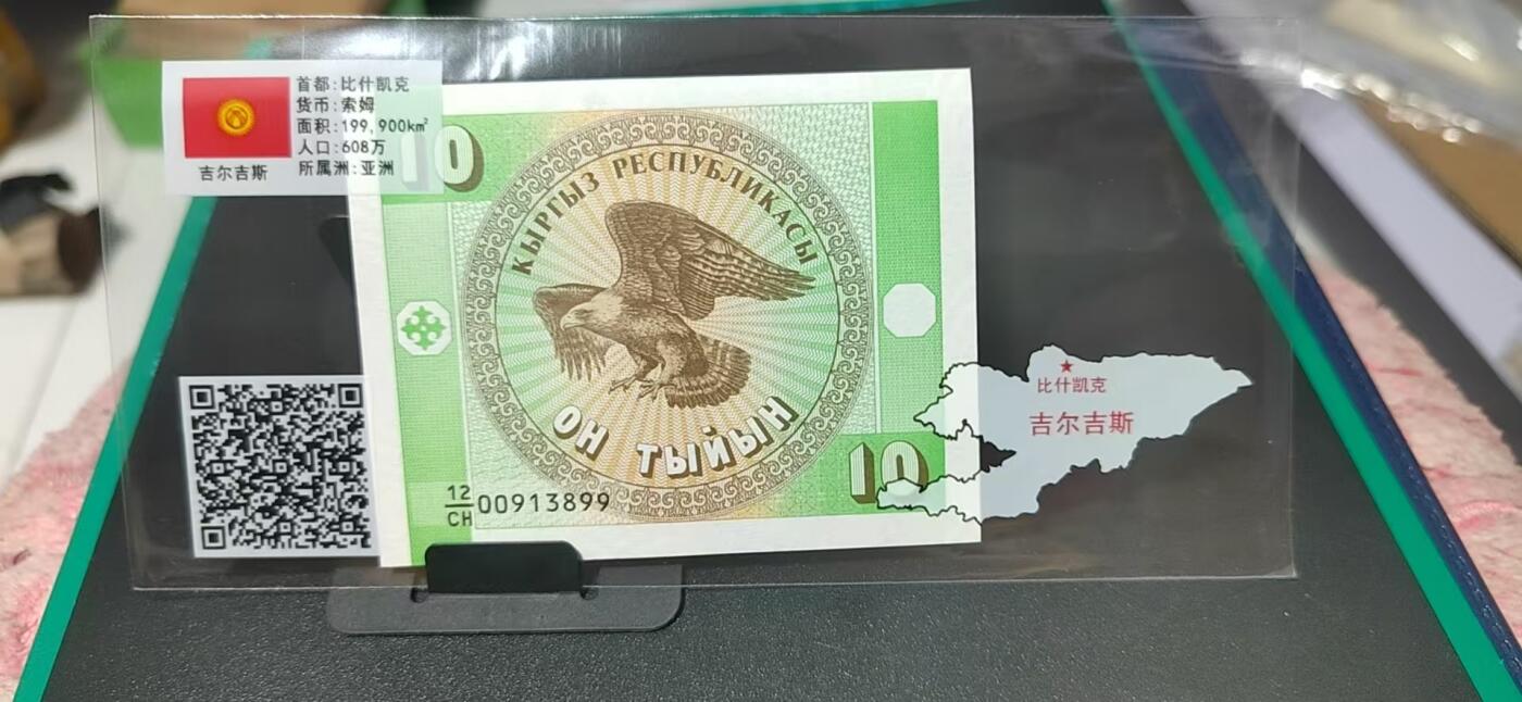 外币专场，地图升级版 吉尔吉斯斯坦   索姆   一张，地图升级版，护币袋上有国家地图和国家简介、国旗等！扫护币袋上二维码，可详细了解国家简介！