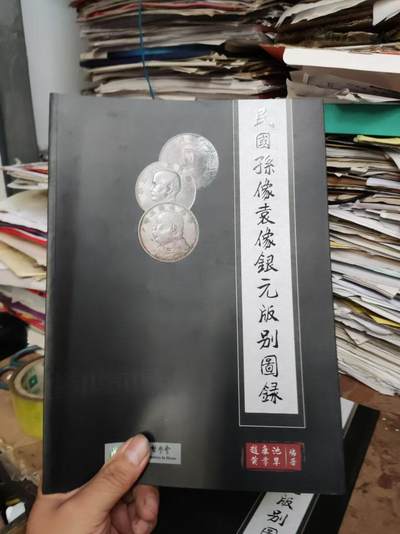 民国孙像袁像银元版别图录（9品左右） - 民国孙像袁像银元版别图录（9品左右）