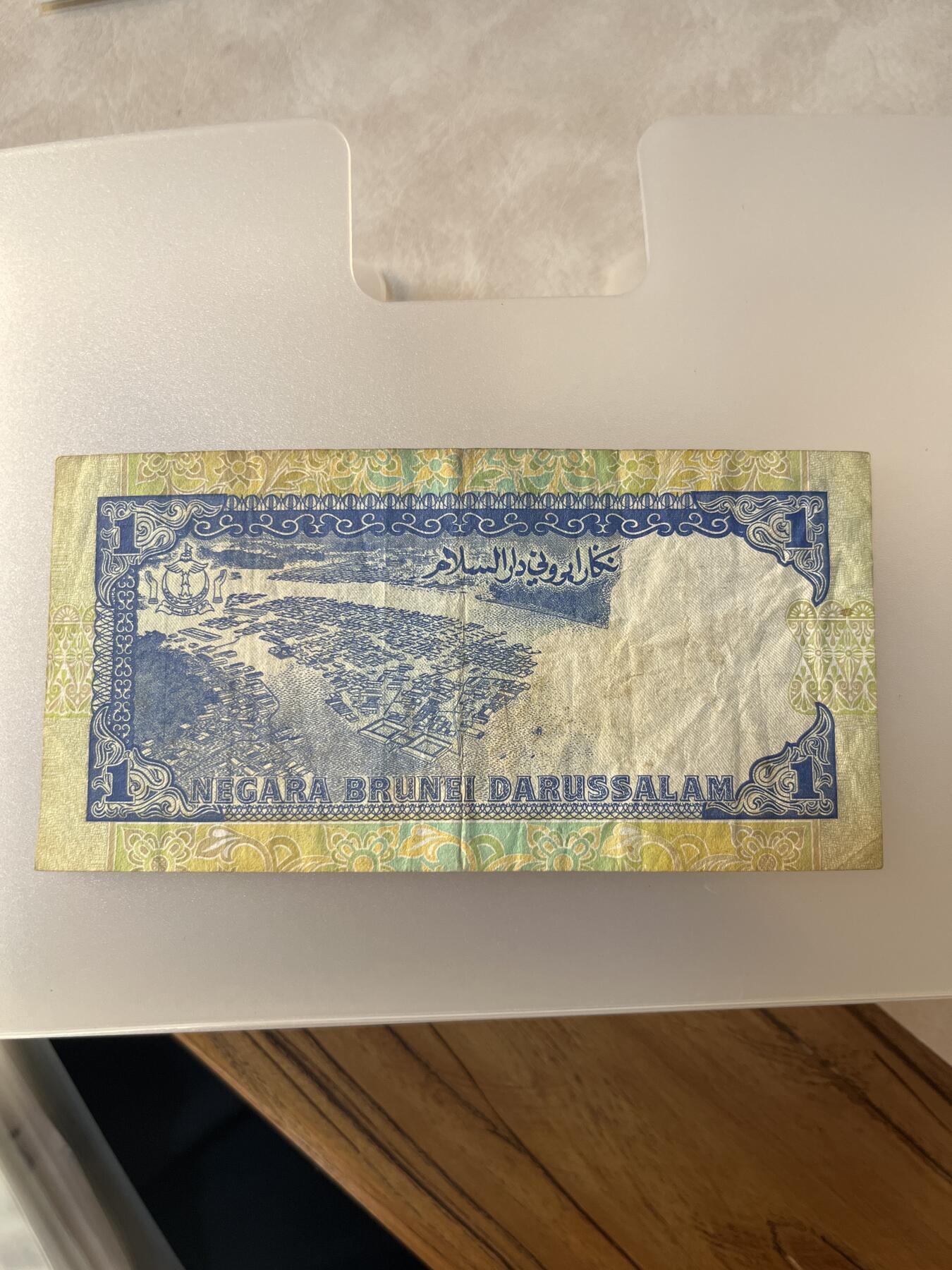 纸币专拍 文莱
