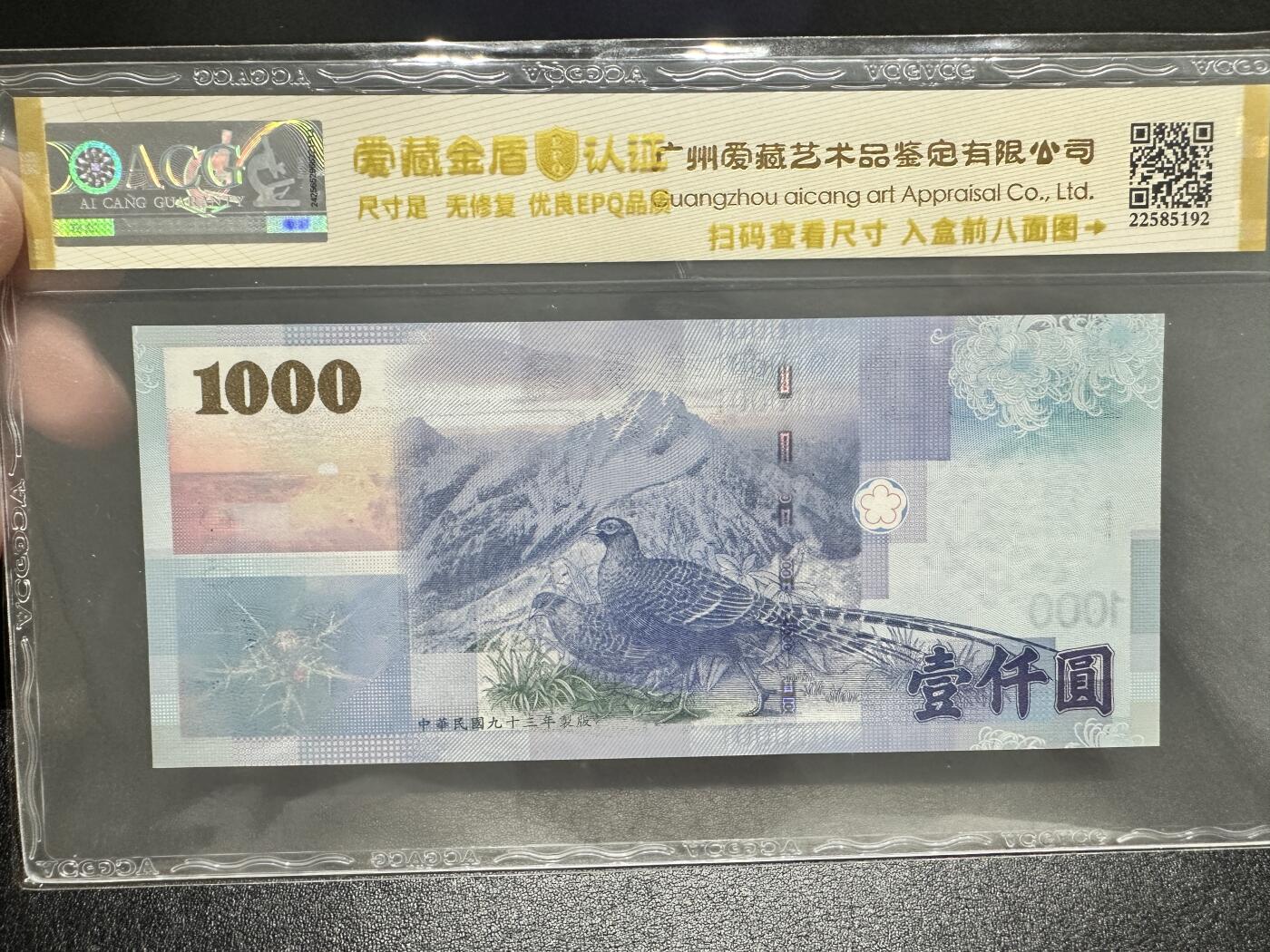 《外钞收藏家》第四百一十六期 2004年台湾省1000元 无47 靓号 爱藏评级 雷达号