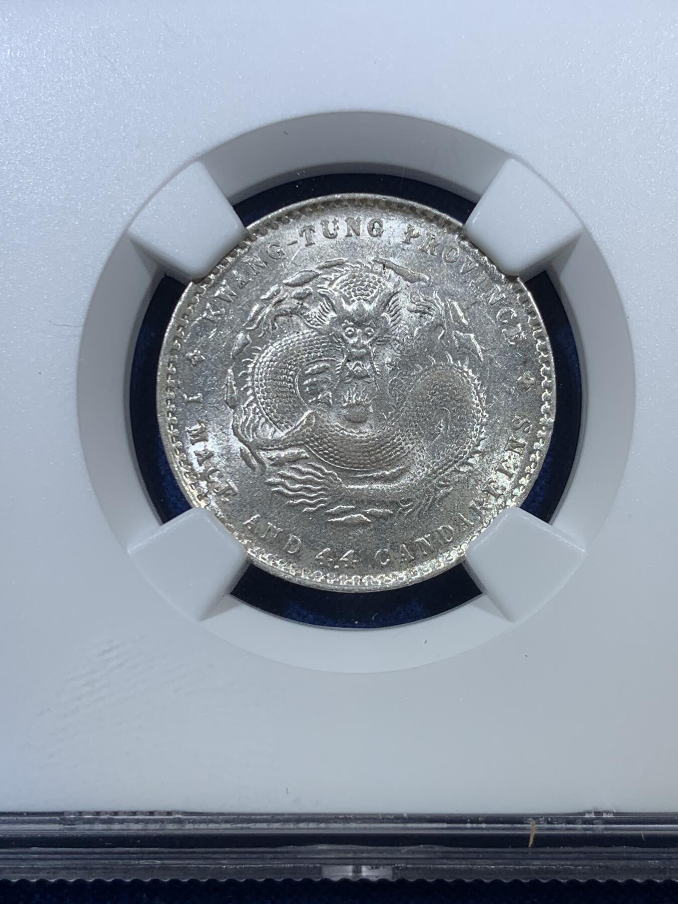 《竞宝斋》第308场   周日，周一,周二 3场连拍 （全场包邮） NGC AU58 广东省造1890-1908光绪元宝20分银币