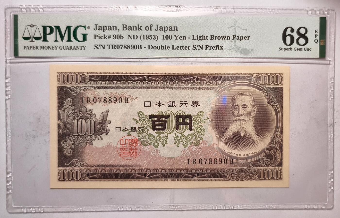 紫瑗钱币——第509期—纸币场 【PMG 68 EPQ】日本 1953年 B号券 板恒退助 100円 （P-90b）