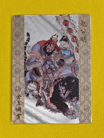 ♥国庆欢乐场：玩卡战线超级大甩拍第11期（好物、稀缺、镇册之宝） 燎原-周一新绘赵公明粗闪特卡