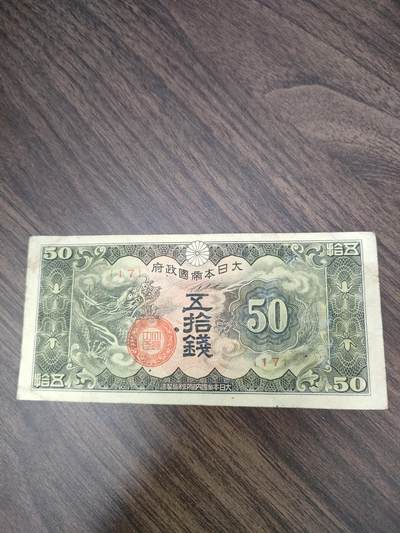 纸币世界纸币，硬币 - 日本50钱纸币