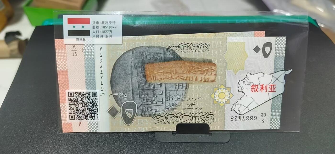 外币专场，地图升级版 🔥两张🔥  叙利亚    叙利亚镑  二张，地图升级版，护币袋上有国家地图和国家简介、国旗等！扫护币袋上二维码，可详细了解国家简介！
