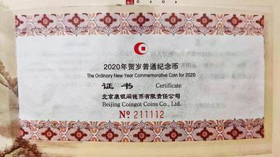09月28日 币章（少多泛） -  少品：人民币 流通纪念币 2020贺岁鼠 官帧币 水印防伪证书全号211112号 近UNC品相