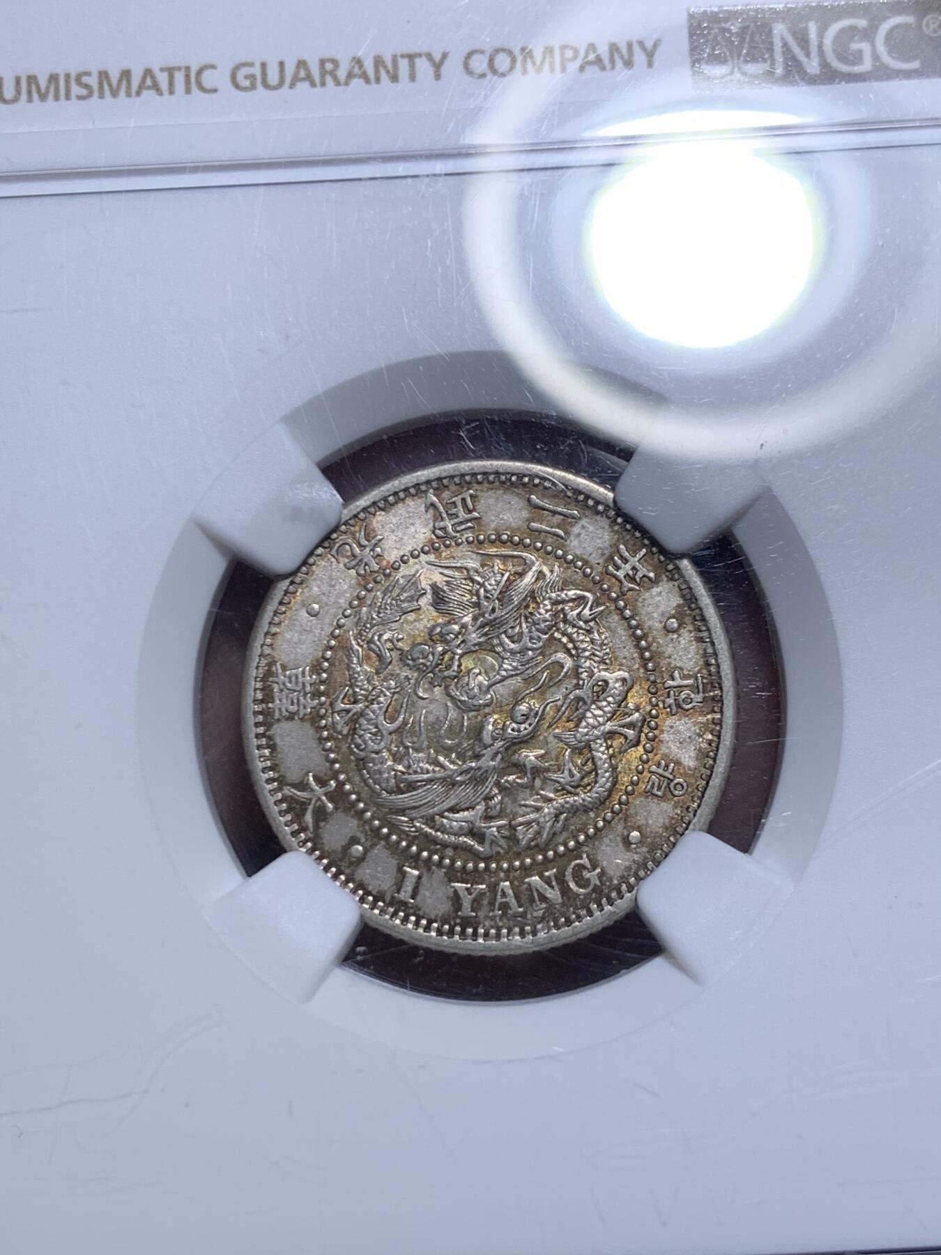 《竞宝斋》第308场   周日，周一,周二 3场连拍 （全场包邮） NGC AUD 朝鲜1898年光武二年一两银币 橘色原味老包浆 热门稀少品种
